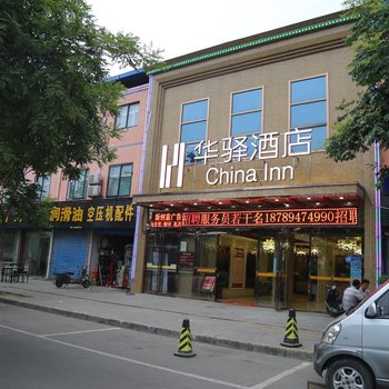 西安市华驿酒店