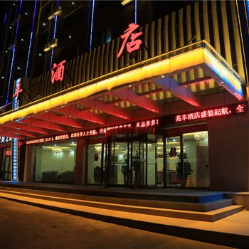 乌兰察布兆丰酒店酒店提供图片