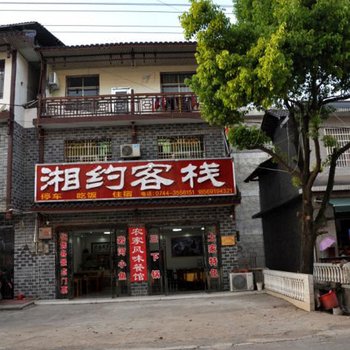 慈利湘约客栈酒店提供图片