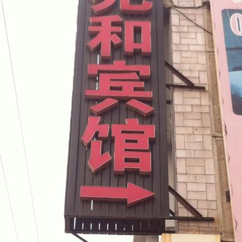 高唐县兆和宾馆酒店提供图片