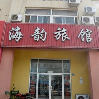 即墨海韵旅馆酒店提供图片