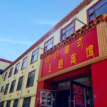 青海湖黑马河旺湖酒店酒店提供图片