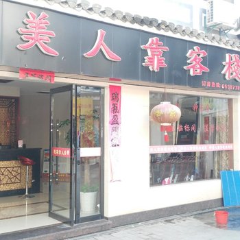歙县美人靠客栈