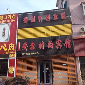 珲春安鑫时尚宾馆