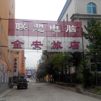 白山金安旅店