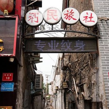 开封利民旅馆