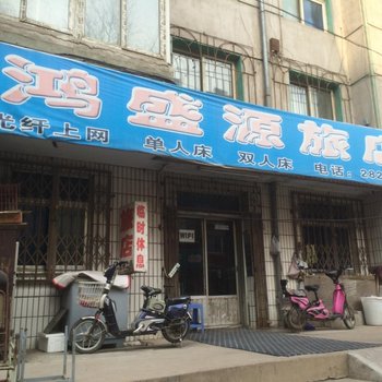 阜新鸿盛源旅社酒店提供图片