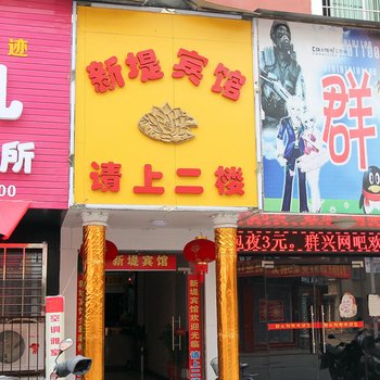 洪湖新堤宾馆酒店提供图片