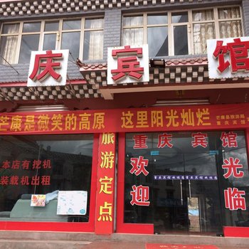 昌都重庆宾馆酒店提供图片