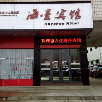 六安海洋之星海星宾馆酒店提供图片