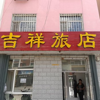 镇赉红火吉祥旅店