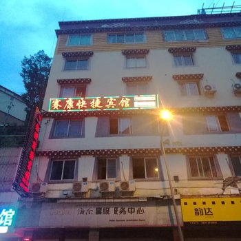 甘孜康定赛康快捷宾馆酒店提供图片