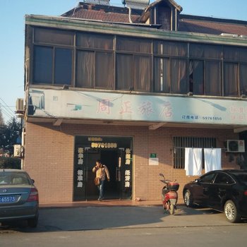 上海周正旅店