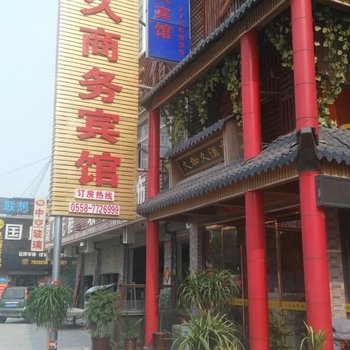 蒙城县久加久商务宾馆酒店提供图片