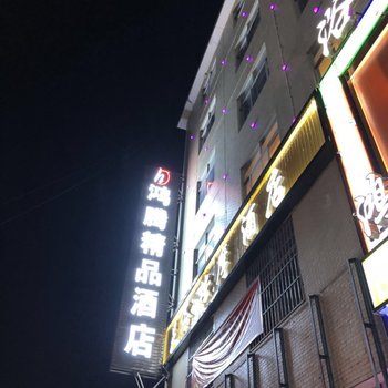 上饶鸿腾精品酒店酒店提供图片