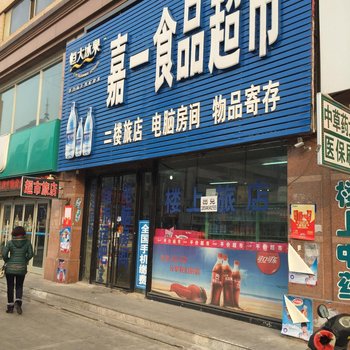 四平市嘉一旅店酒店提供图片