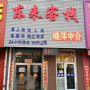吉林东来客栈