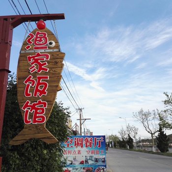 长岛月牙湾渔家旅社酒店提供图片