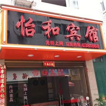 福安怡和宾馆酒店提供图片