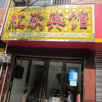 洋县红欣宾馆酒店提供图片