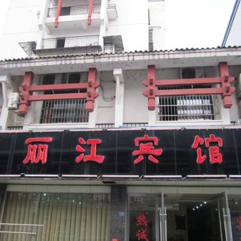 泾县丽江宾馆(宣城)酒店提供图片