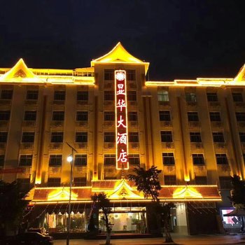 德宏盈江显华大酒店酒店提供图片