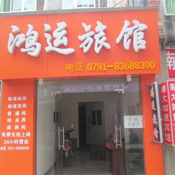 南昌鸿运旅馆