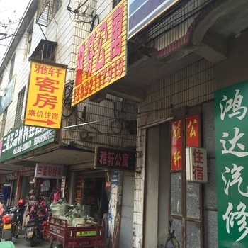 泉州雅轩公寓