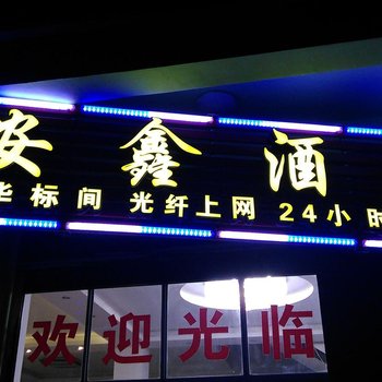 罗平曲靖县安鑫快捷酒店