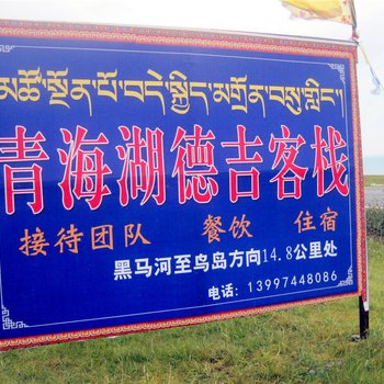 共和德吉客栈酒店提供图片