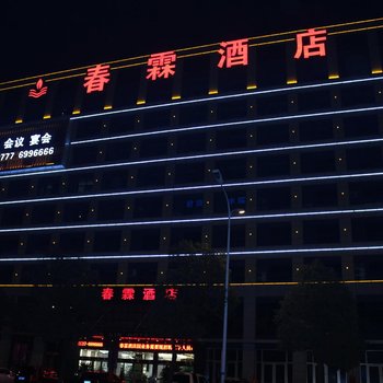 宜昌春霖酒店酒店提供图片