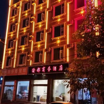 大理渝都商务酒店