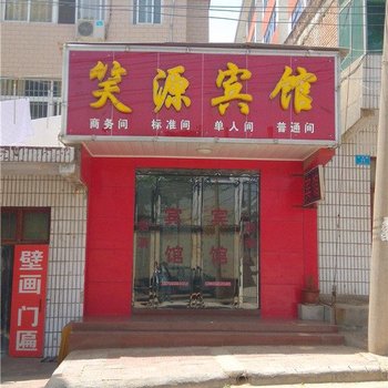 孟津笑源宾馆酒店提供图片