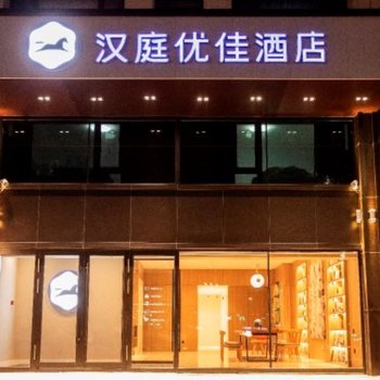 汉庭优佳酒店(哈尔滨西站店)酒店提供图片