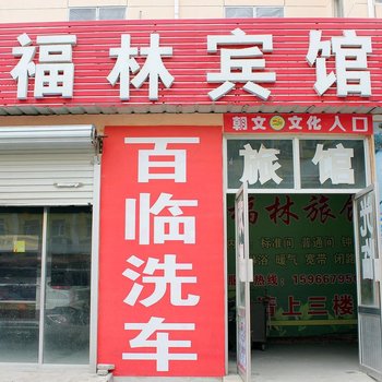 文登福林宾馆酒店提供图片