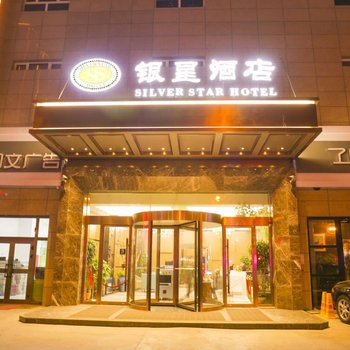 和田银星酒店