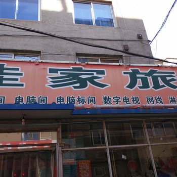 锦州市佳家旅馆酒店提供图片