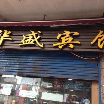 荣昌华盛宾馆酒店提供图片