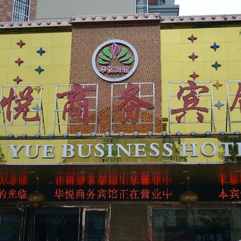 无为华悦商务宾馆酒店提供图片