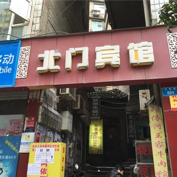 彭水北门宾馆酒店提供图片