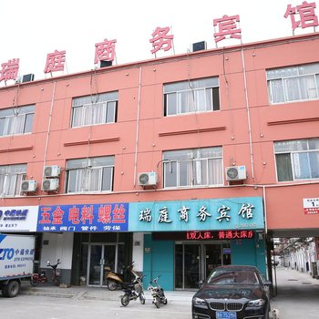 济宁瑞庭商务宾馆