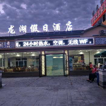 牡丹江龙湖假日酒店酒店提供图片