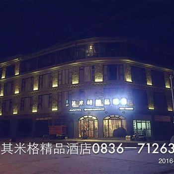 道孚县其米格精品酒店酒店提供图片