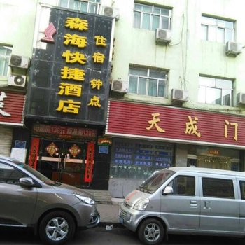 阳泉森海快捷酒店天成巷店酒店提供图片