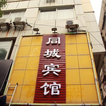 上饶同城宾馆