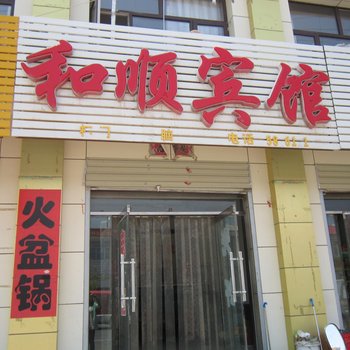 沽源和顺宾馆酒店提供图片