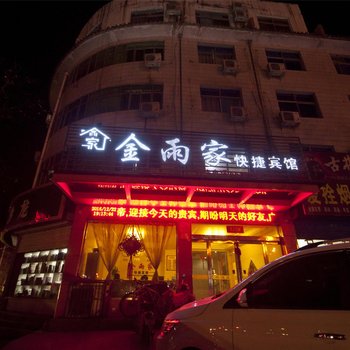 林州金雨家快捷宾馆酒店提供图片