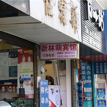 泸水新林萌宾馆酒店提供图片