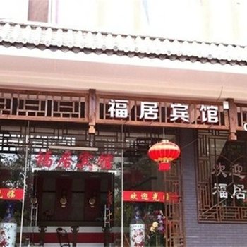 普洱福居宾馆酒店提供图片