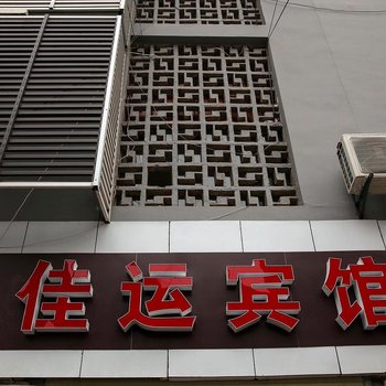 宜昌佳运宾馆